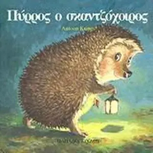 USED-pyrros o skantzochoiros / p????? ? s?a?t???????? by Antoon Krings (Hardcover)