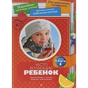 USED-Chasto boleiushchii rebenok by Marina Mamaeva (Hardcover)