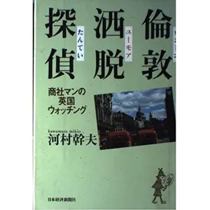 USED-Rondon yu¯moa tantei: Sho¯sha-man no Eikoku wotchingu (Japanese Edition) by Mikio Kawamura (Hardcover)