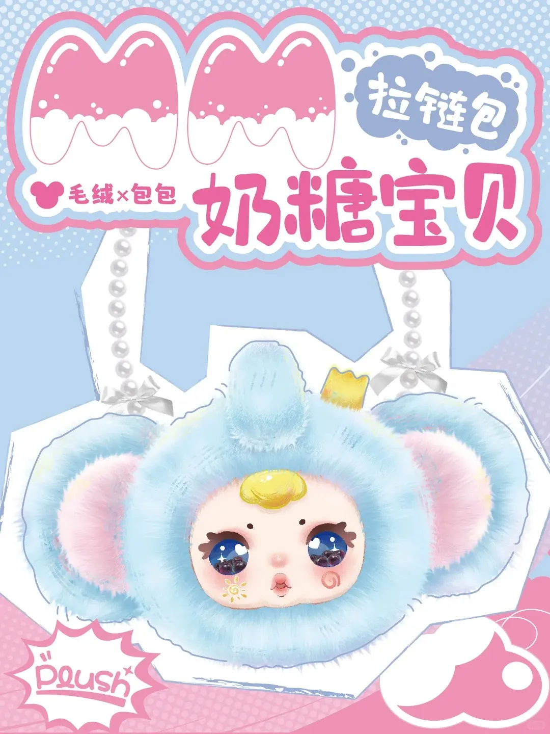 MM Sugar Baby Zipper Bag Blind Box | 6+2 Hidden | - TikTok Shop