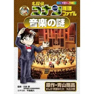 USED-Mystery Detective Conan Detective music file (Shogakukan learning manga series) (2012) ISBN: 4092961286 [Japanese Import] by Gosho Aoyama (Paperback Shinsho)