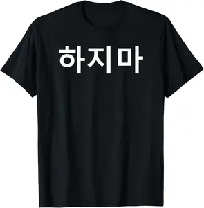 100% Cotton Hajima (Stop It) Funny Simple Korean Hangul Word T-Shirt