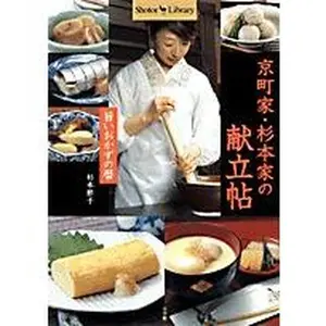 USED-Menu Pledge of Kyomachiya Sugimoto house - calendar of delicious side dish (Shotor Library) (2008) ISBN: 4093432538 [Japanese Import] by ?? ?? (Tankobon Hardcover)