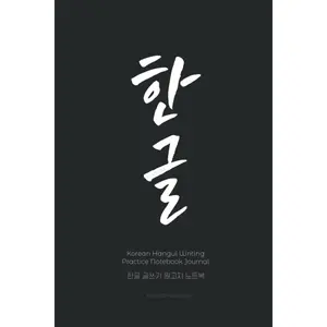 Korean Hangul Writing Practice Notebook: Blank Hangul Workbook for Beginners Wongoji Manuscript Papers