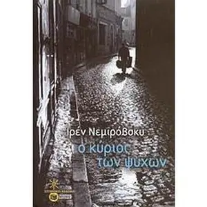 USED-o kyrios ton psychon / ? ?????? t?? ????? by nmirovsky irne / n?mirovsky ir?ne (Paperback)