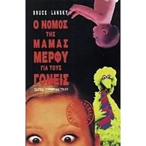 USED-o nomos tis mamas merfy / ? ??µ?? t?? µaµ?? µ??f? by lansky bruce (Paperback)