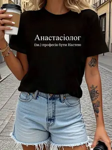 100% Cotton Ukrainian Anastasiologist Masc Profession Is Being Nastya Letter Print Women'S T-Shirt, Short Sleeve Crew Neck Casual Top, Medium Stretch, Alphabet Pattern, Spring Summer Everyday Wear, Women'S Clothing
