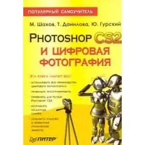 USED-Photoshop CS2 i tsifrovaya fotografiya by T. Danilova M. Shakhov (Paperback)