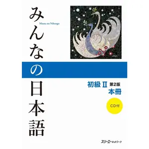 USED-Minna No Nihongo Elementary II Second Edition Main Text [With CD (Audio)] (Paperback)