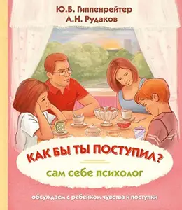 USED-Kak by ty postupil? : sam sebe psiholog by Gippenrejter Ju.B. (Hardcover)
