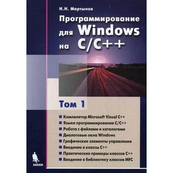 USED-Programmirovanie dlya Windows na C/C++. V 2 tomah. Tom 1 by unknown author (Paperback)