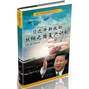 USED-?????????????? Revitalization Plan of Silk Road in Xi Jinping’s New Policy by ?? / ??? / ?? (Paperback)