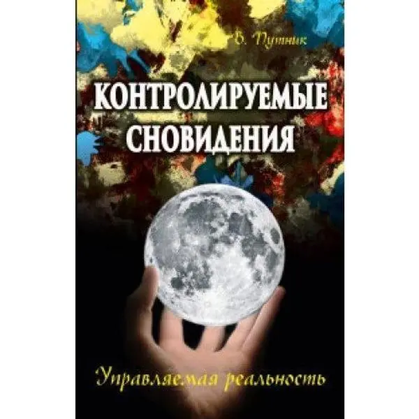 USED-Kontroliruemye snovideniya. Upravlyaemaya realnost by unknown author (Paperback)