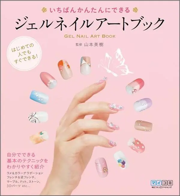 Used Gel Nail Art Book for Nail Polish & Manicure - The Easiest Guide by Miki Yamamoto (Tankobon Softcover)