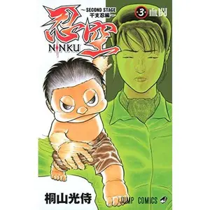 USED-Ninku-SECOND STAGE zodiac Nin Hen - 3 (Jump Comics) (2007) ISBN: 4088743504 [Japanese Import] by KoÌ„ji Kiriyama (Unknown)