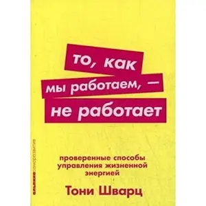 USED-To, kak my rabotaem - ne rabotaet: Proverennye sposoby upravleniya zhiznennoy energiey by Shvarts Toni, Gomes Zhan, Makkarti Ketrin (Paperback)