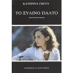 USED-to xylino palto / t? ?????? pa?t? by gogou katerina / γ (Paperback)