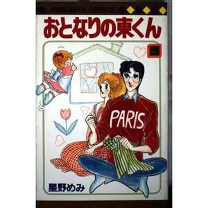 USED-East-kun 3 next door (Margaret Comics) (1985) ISBN: 4088508866 [Japanese Import] by unknown author (Paperback Shinsho)