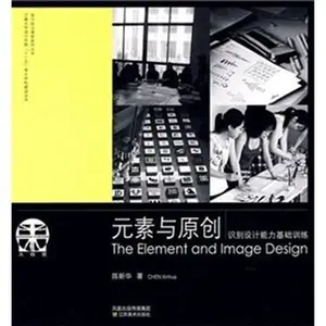 USED-Elements and original (ability to identify basic training design) design cutting-edge classroom series Jiangnan University. School of Design Books Eleventh Five key disciplines(Chinese Edition) by CHEN XIN HUA (Paperback)