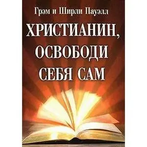 USED-Hristianin, osvobodi sebya sam by unknown author (Paperback)