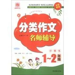 USED-Classification essay teacher tutoring students ( Grades 1-2 )(Chinese Edition) by Lu Wei (Paperback)