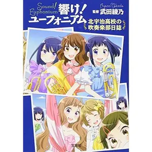 USED-HIBIKE! EUPHONIUM: KITAUJIKÔKÔ SUISÔGAKU-BU NISSHI (VO JAPONAIS) by TAKEDA AYANO (Paperback)