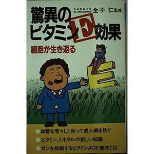 USED-(Friend health Books housewife) the cells come back to life - vitamin E effect of wonder ISBN: 4079164955 (1982) [Japanese Import] by ????? (Paperback)
