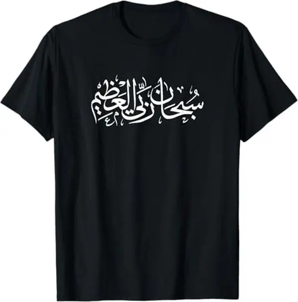 Men's Muslim Soft Short-Sleeve Crew Neck T-Shirt - Menswear Fashion Stylish Dua Graphic, "Glory to My Lord" Calligraphy Print, Everyday Comfort Top