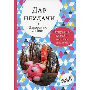 USED-Dar neudachi. Otpustite detey â€” oni sami spravyatsya by Lejkhi Dzh. (Paperback)