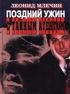 USED-Pozdniy uzhin s taynym agentom by unknown author (Paperback)