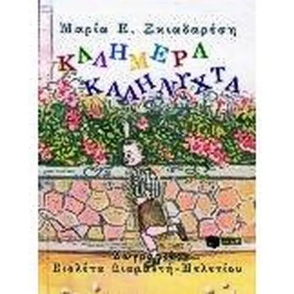 USED-kalimera, kalinychta / ?a??µ??a, ?a?????ta by Skiadaresi, Maria, 1956- (Hardcover)