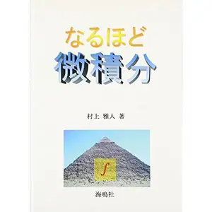 USED-Calculus I see ISBN: 4875252005 (2001) [Japanese Import] by Masato Murakami (Paperback)