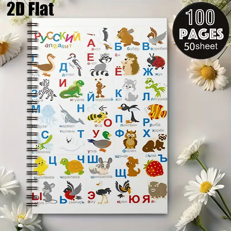 1pc Spiral Coil Notebook 5.7X8.26inch, Russian Alphabet Animal Design, Lined Pages, Durable Binding, Kids Learning Journal, School Supplies, Birthday Gift for Children, Back to School Stationery, Travel Diary [2D] Flat