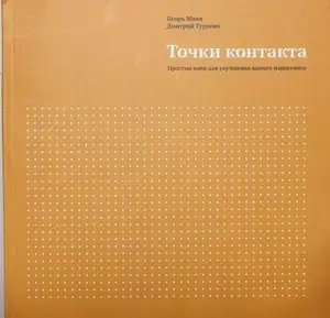 USED-Tochki kontakta. Rabochaya tetrad dlya uluchsheniya marketinga i uvelicheniya dohodov vashey kompanii by unknown author (Paperback)