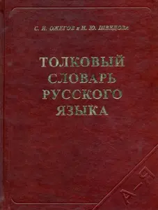 USED-Dictionary Russian Language Russian Russian by ?????? ?????? (Hardcover)